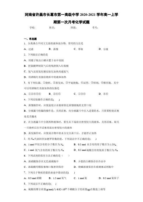 河南省许昌市长葛市第一高级中学2020-2021学年高一上学期第一次月考化学试题