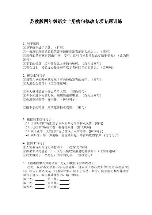 苏教版四年级语文上册病句修改专项专题训练
