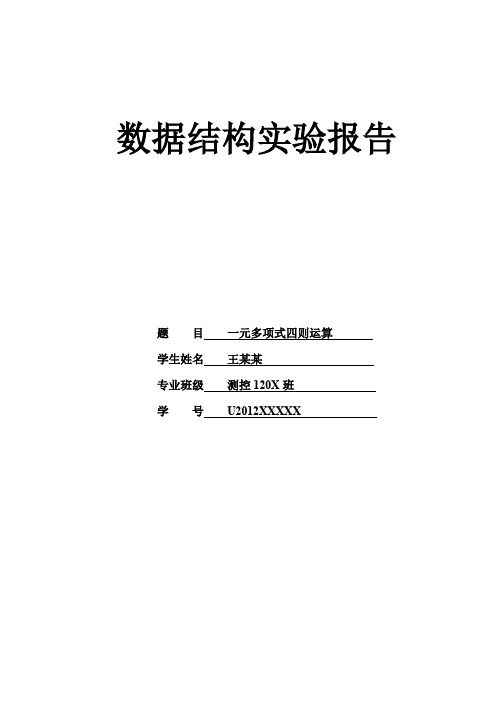 (完整word版)数据结构程序设计作业——《一元多项式的四则运算》
