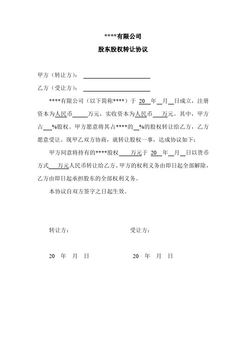 股东股权转让协议2021版