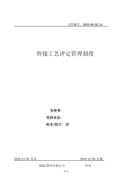 API 认证用焊接工艺评定管理程序QC-14