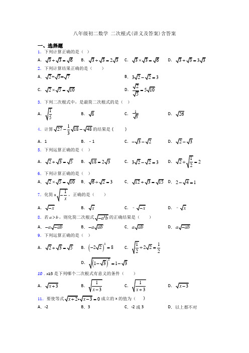 八年级初二数学 二次根式(讲义及答案)含答案