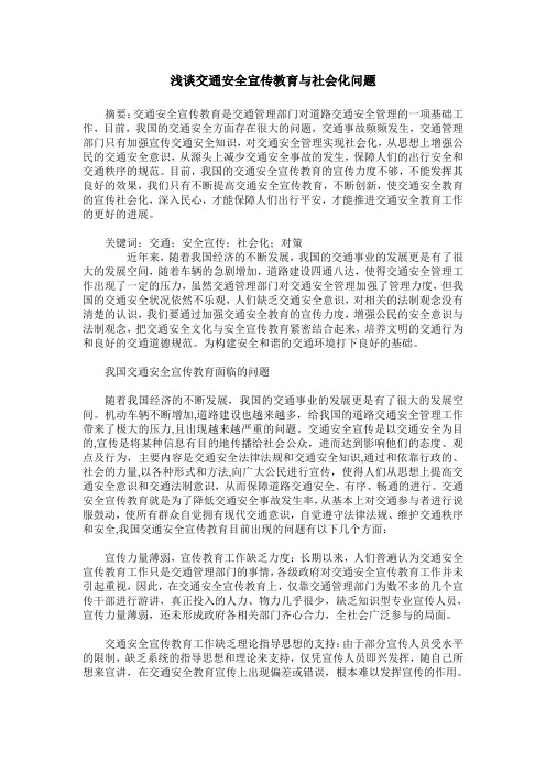 浅谈交通安全宣传教育与社会化问题