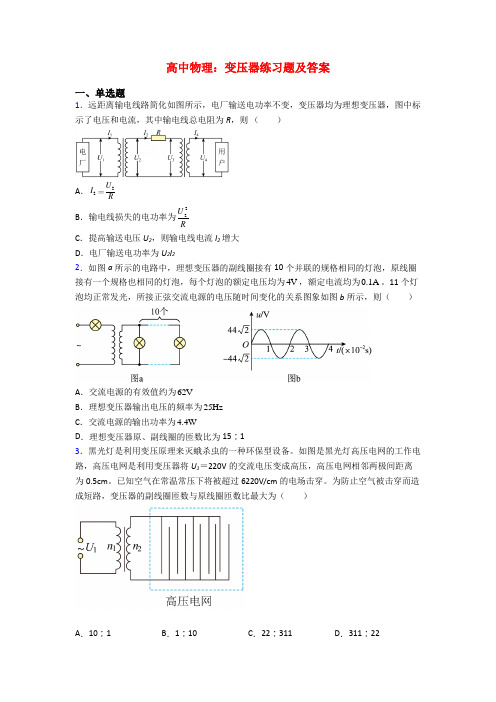 高中物理：变压器练习题及答案