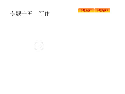 2019年高考语文专题复习课件：专题十五写作(含2018高考真题) (共142张PPT)