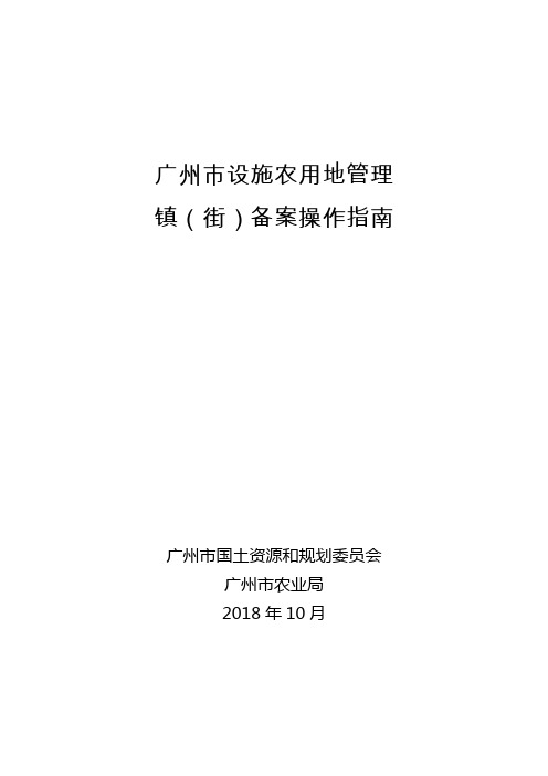 广州设施农用地管理