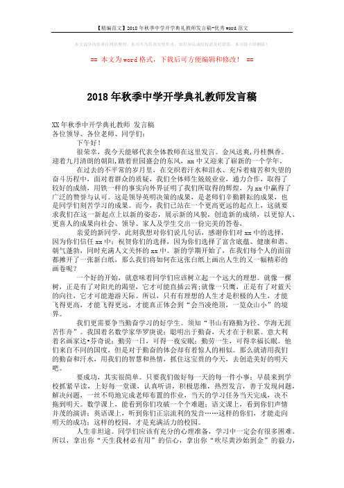 【精编范文】2018年秋季中学开学典礼教师发言稿-优秀word范文 (2页)