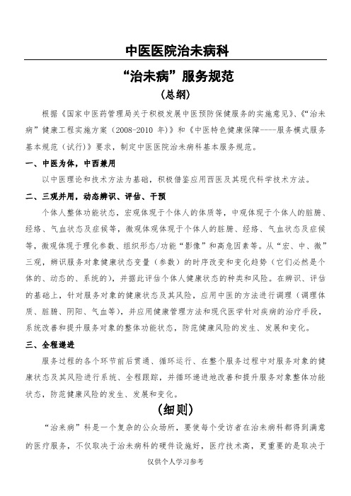 中医医院治未病科服务规范