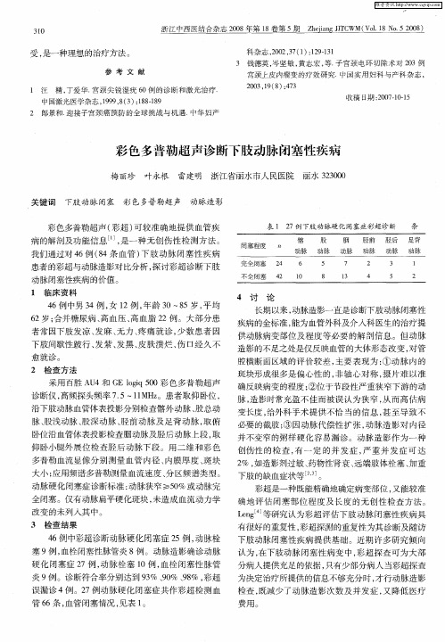 彩色多普勒超声诊断下肢动脉闭塞性疾病