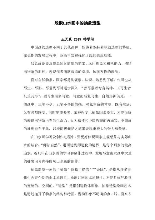 浅谈山水画中的抽象造型