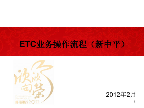 ETC操作流程(新中平)