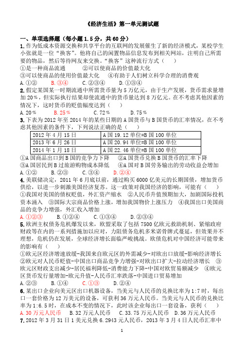 《经济生活》第一单元测试题