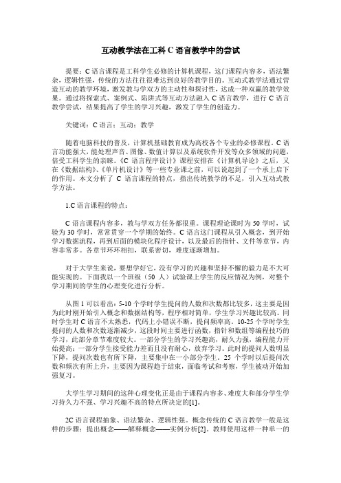 互动教学法在工科C语言教学中的尝试