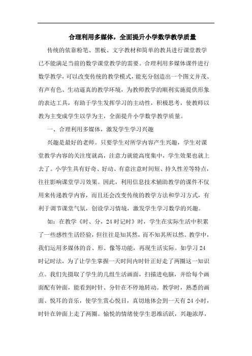 合理利用多媒体,全面提升小学数学教学质量论文
