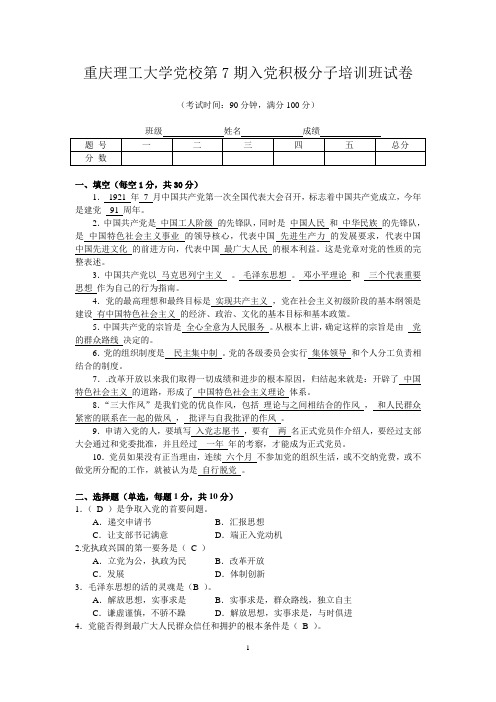 重庆理工大学党校第7期入党积极分子培训班试卷 (1)