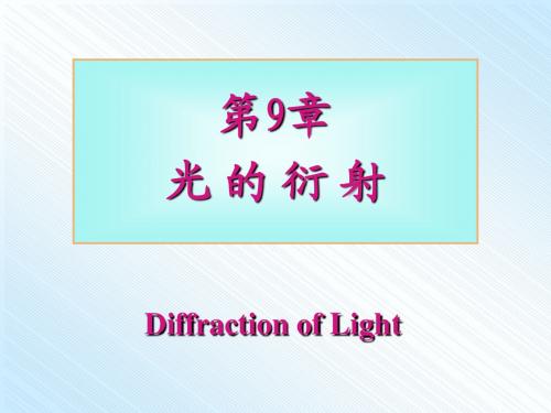 第九章 光的衍射-