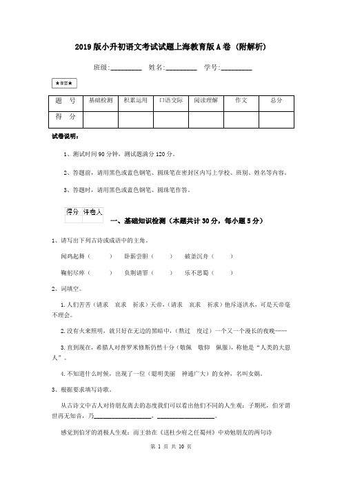 2019版小升初语文考试试题上海教育版A卷 (附解析)