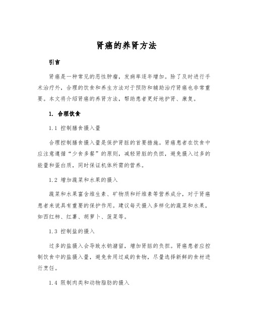 肾癌的养肾方法[2]