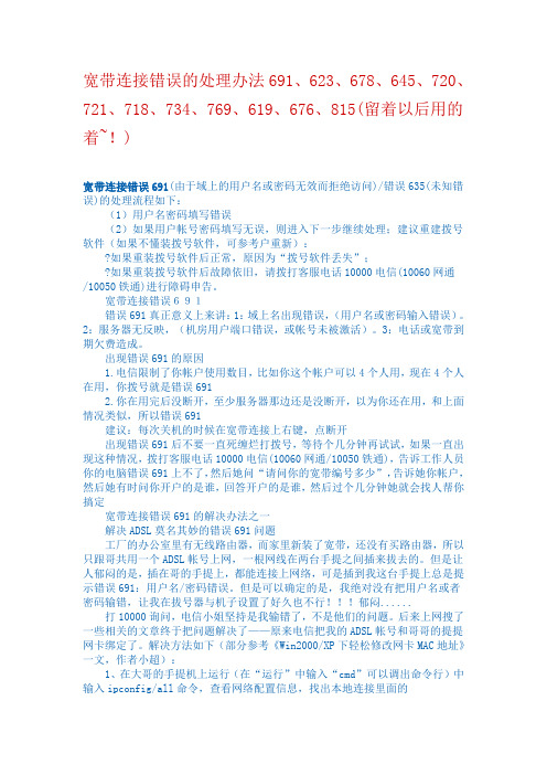 宽带连接错误处理方法