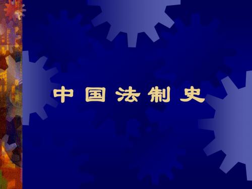 中国法制史中国法制史导论