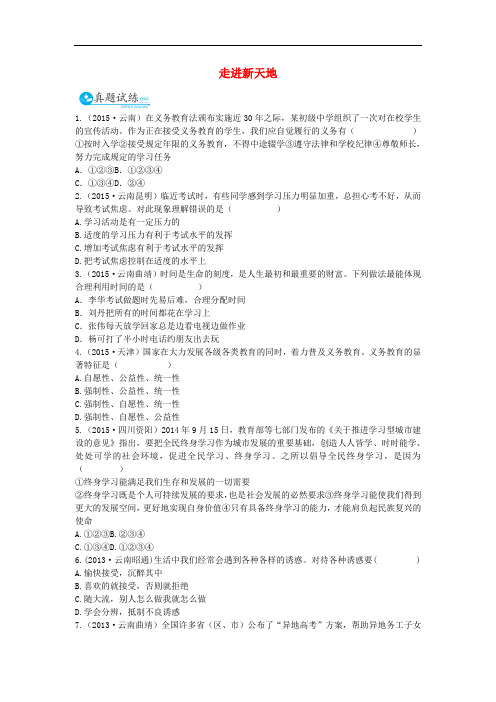 中考政治总复习 七上 第一单元 走进新天地真题试练及限时检测 人民版