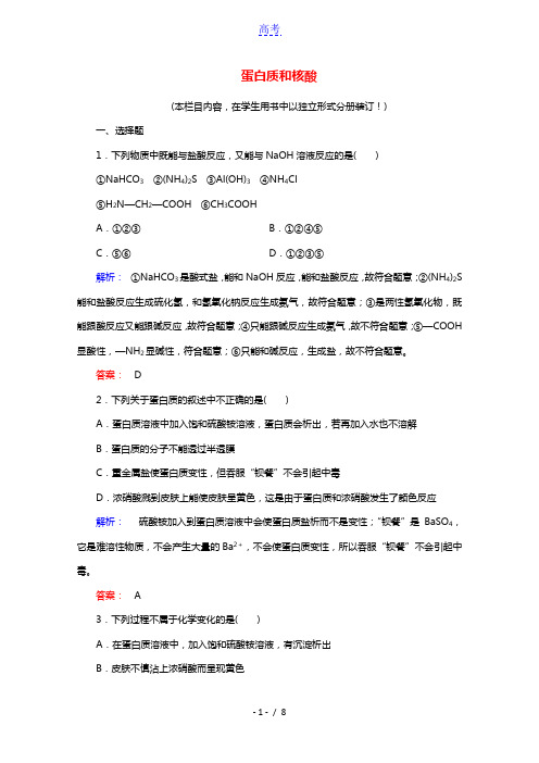 2020_2021学年高中化学第四章生命中的基础有机化学物质3蛋白质和核酸课时作业含解析新人教版选修