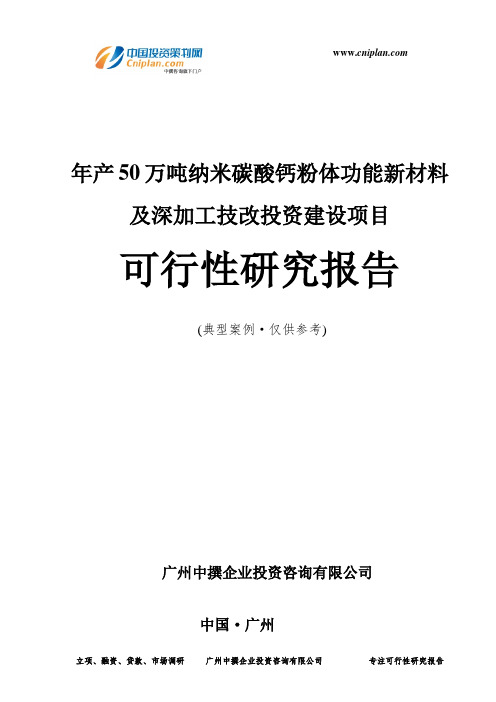 年产50万吨纳米碳酸钙粉体功能新材料及深加工技改投资建设项目可行性研究报告-广州中撰咨询