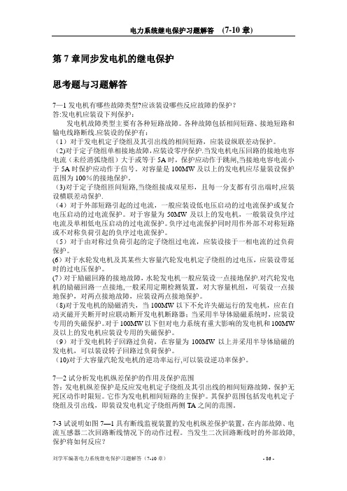电力系统继电保护 7~10章习题解答【范本模板】