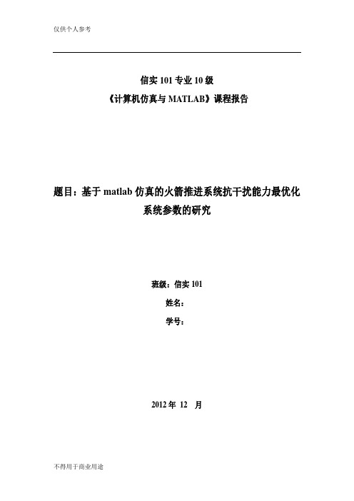 基于matlab仿真的火箭推进系统抗干扰能力最优化系统参数的研究