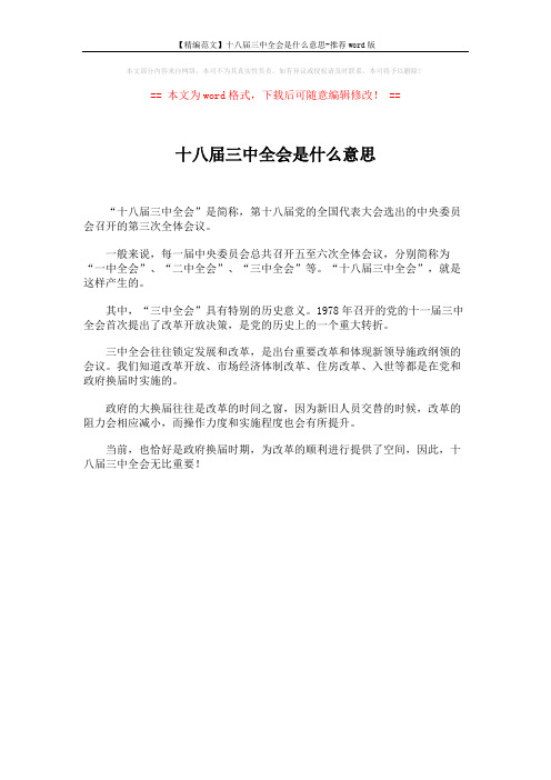 【精编范文】十八届三中全会是什么意思-推荐word版 (1页)