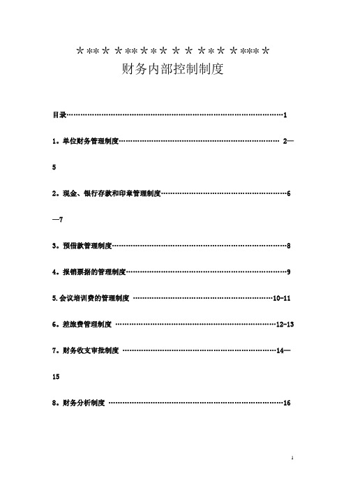 行政单位财务内部控制制度