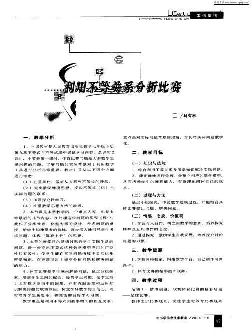 利用不等关系分析比赛