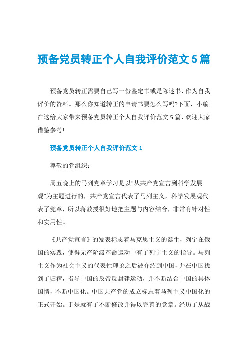 预备党员转正个人自我评价范文5篇