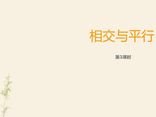 相交与平行1课件.ppt