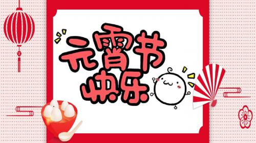 元宵节可爱风活动策划PPT模板