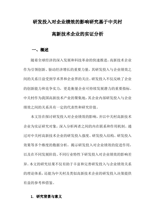 研发投入对企业绩效的影响研究基于中关村高新技术企业的实证分析