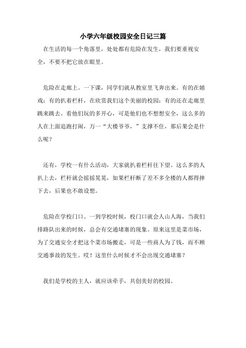 小学六年级校园安全日记三篇