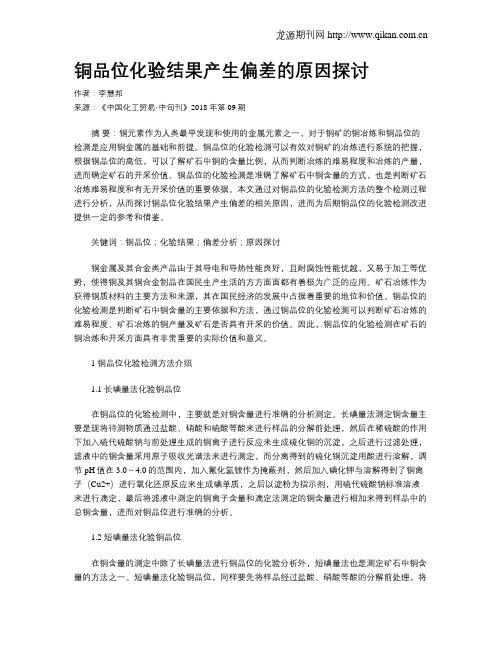 铜品位化验结果产生偏差的原因探讨
