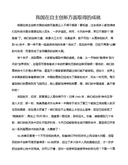 我国在自主创新方面取得的成就