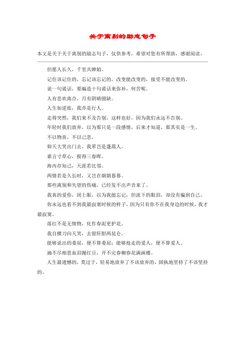 关于离别的励志句子
