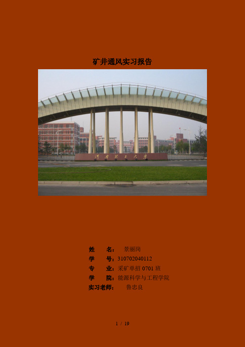 通风安全实习报告