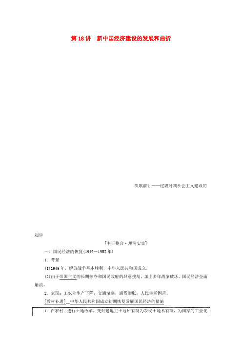 2021高考历史一轮复习第8单元近现代中国的经济发展和社会生活的变迁第18讲新中国经济建设的发展和曲折教学