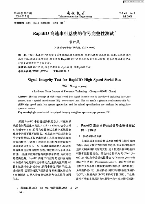 RapidIO高速串行总线的信号完整性测试