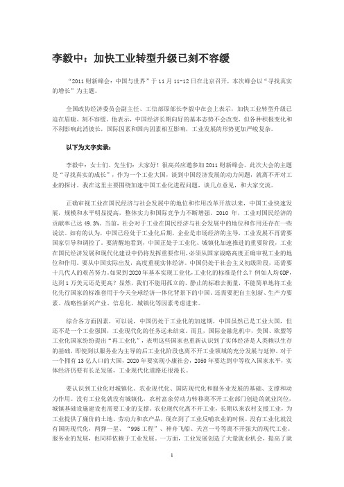 李毅中：加快工业转型升级已刻不容缓