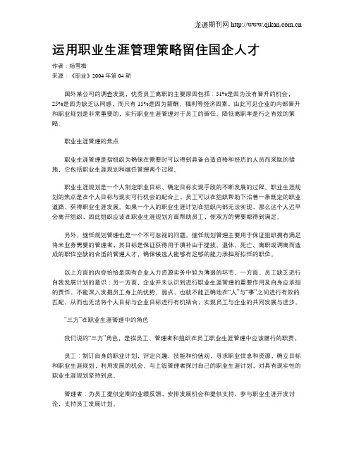 运用职业生涯管理策略留住国企人才