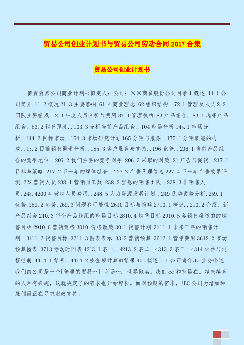贸易公司创业计划书与贸易公司劳动合同2017合集