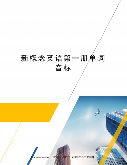 新概念英语第一册单词音标精选版