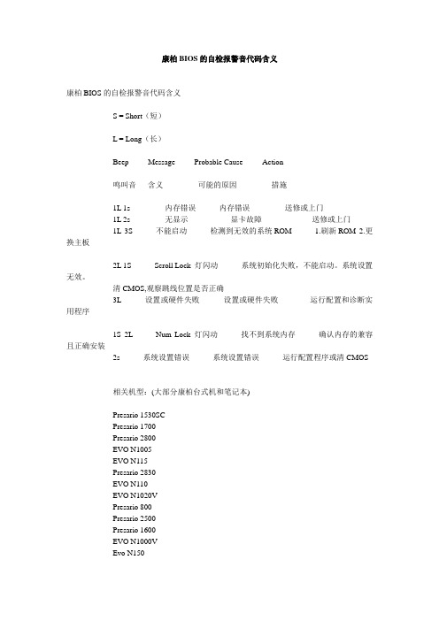 康柏BIOS的自检报警音代码含义