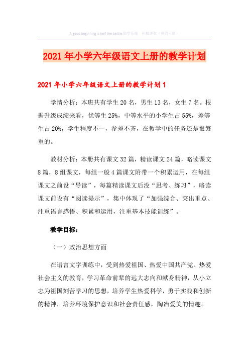 2021年小学六年级语文上册的教学计划