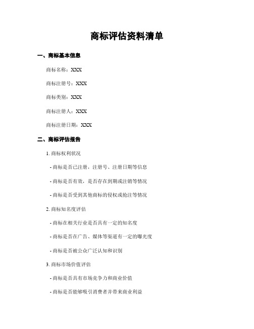 商标评估资料清单